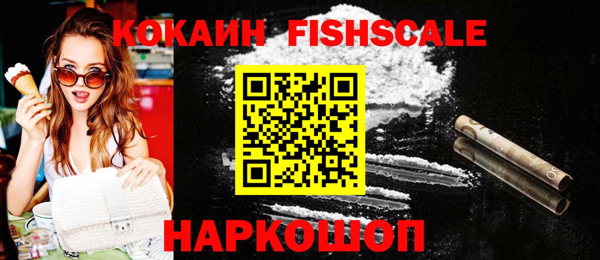 Cocaine FishScale  Вход с VPN  КОКАИН 98%  Кокаин  Шахты 