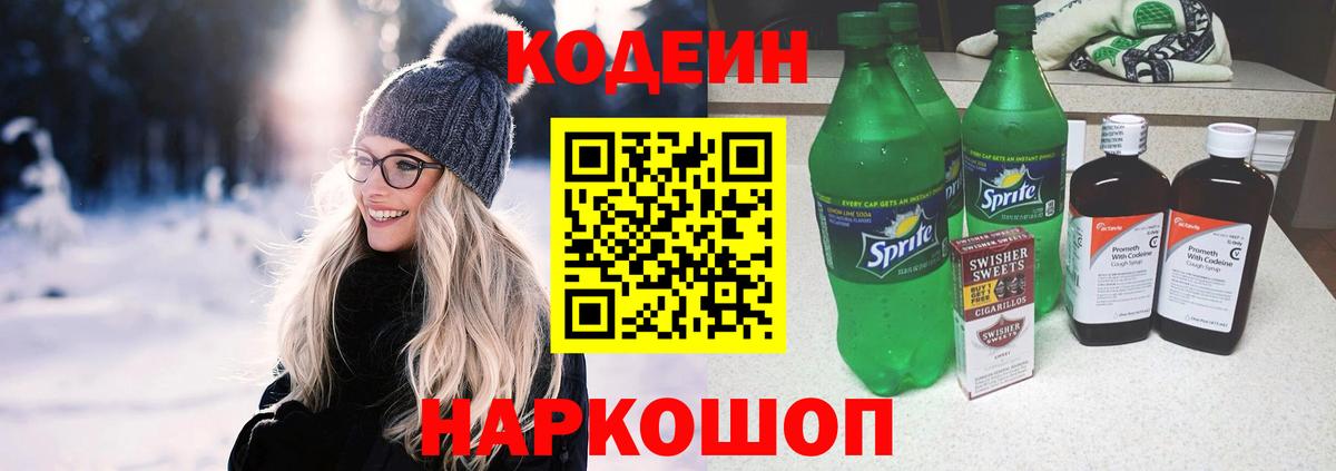 Codein Purple Drank  Вход с VPN  Шахты 
